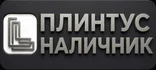 Производство и поставка алюминиевого плинтуса, наличника, вагонки и прочих профилей из алюминия.