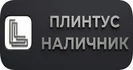 Производство и поставка алюминиевого плинтуса, наличника, вагонки и прочих профилей из алюминия.