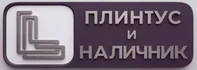 Производство и поставка алюминиевого плинтуса, наличника, вагонки и прочих профилей из алюминия.